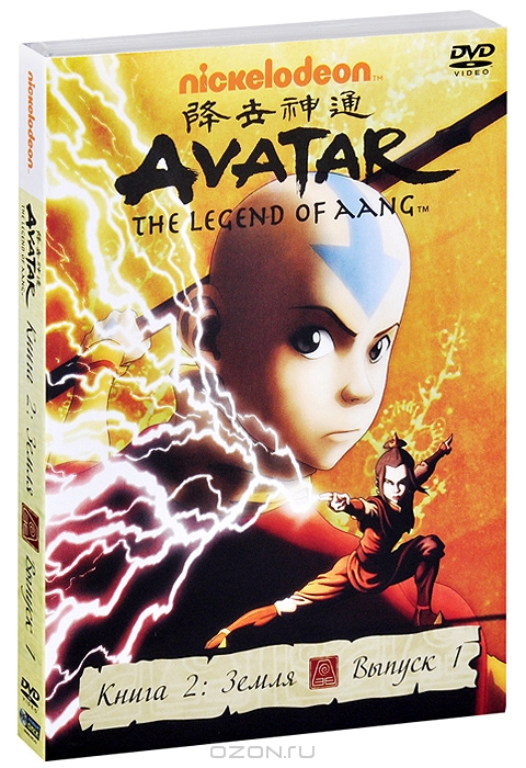 Аватар: Легенда об Аанге: Книга 2, Земля, Выпуск 1