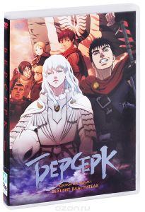 Берсерк. Золотой век: Фильм I. Бехерит Властителя