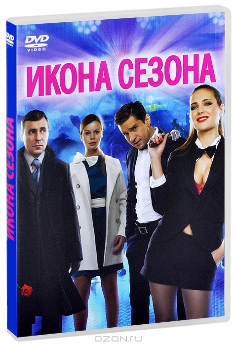 Икона сезона
