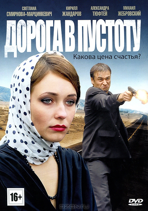 Дорога в пустоту: Серии 1-12