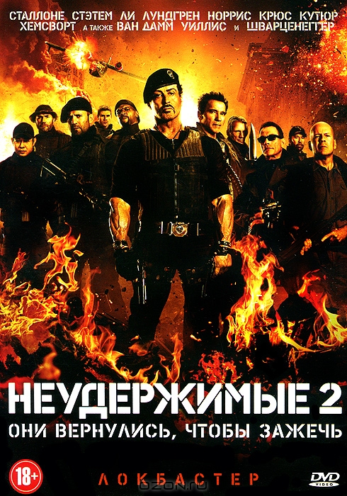 Неудержимые 2