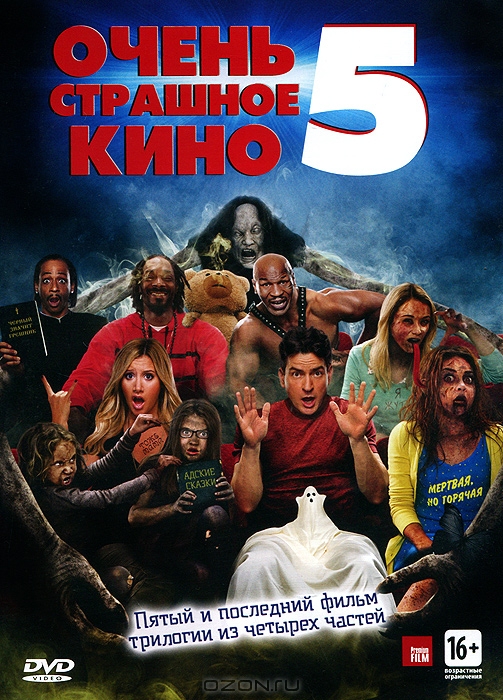 Очень страшное кино 5