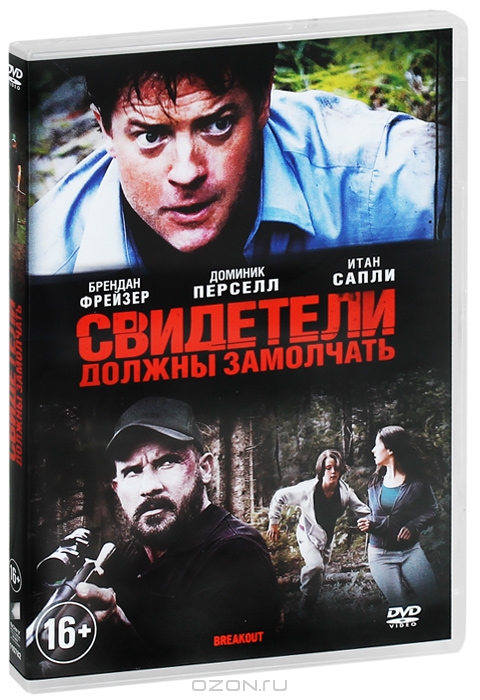 Свидетели должны замолчать