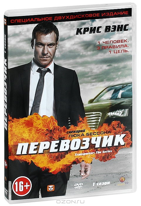 Перевозчик: Сезон 1, серии 1-12