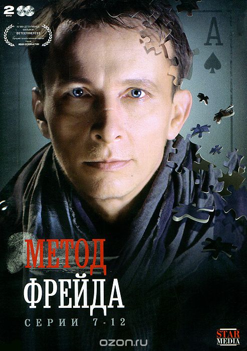 Метод Фрейда: Серии 7-12