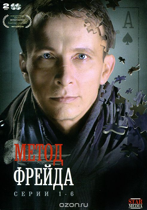 Метод Фрейда: Серии 1-6