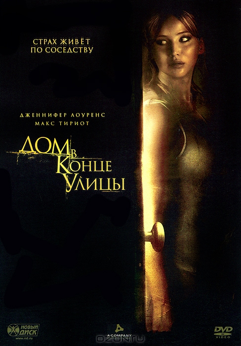 Дом в конце улицы