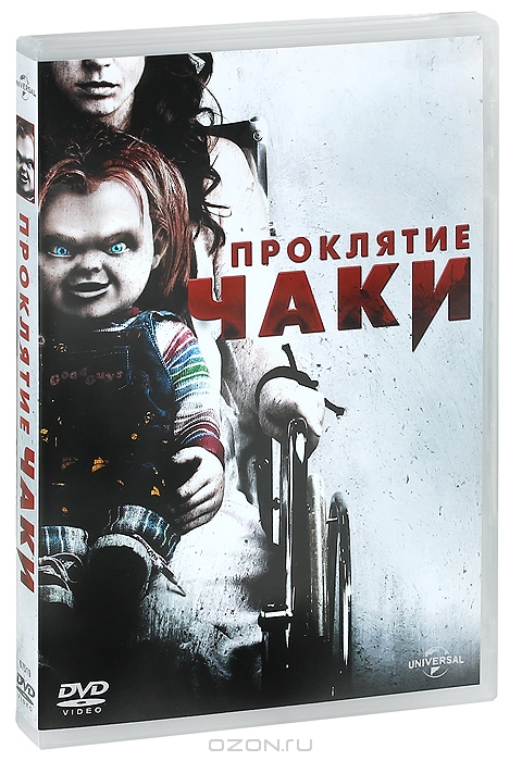 Проклятие Чаки