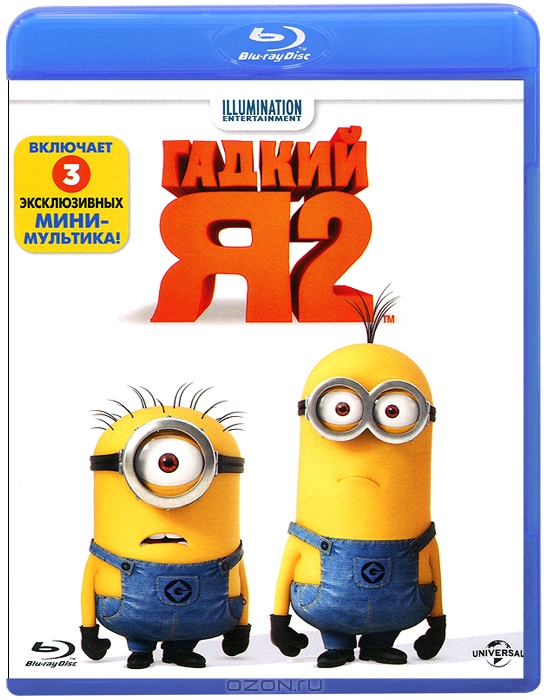 Гадкий Я 2