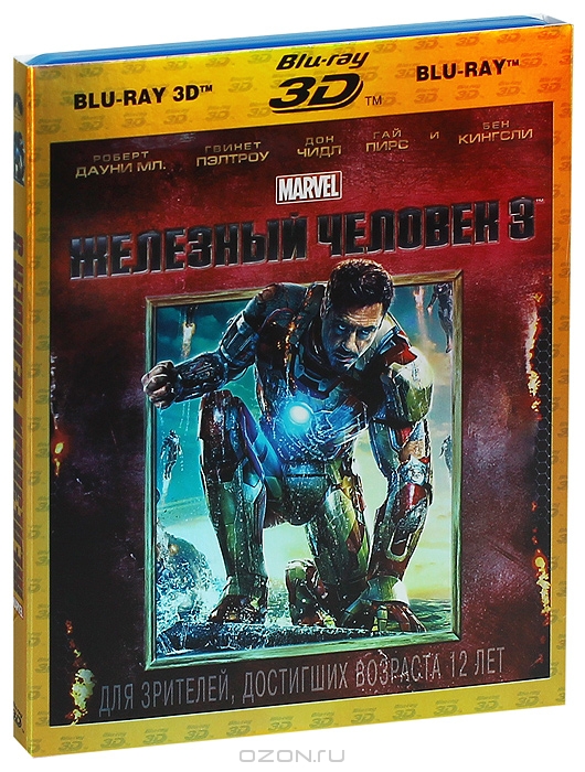 Железный человек 3 2D и 3D