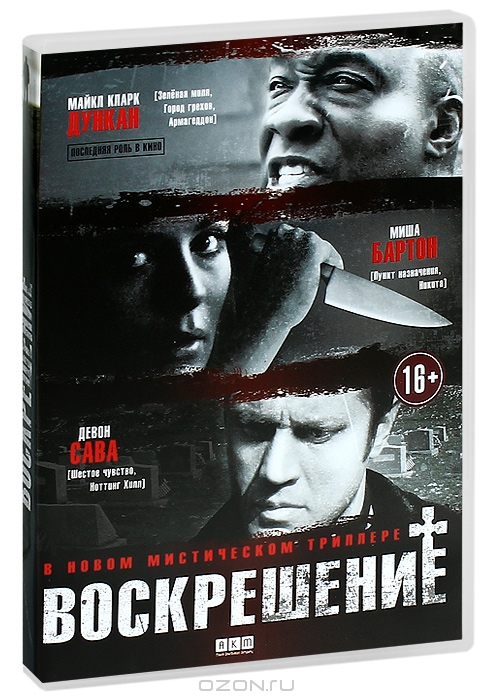 Воскрешение