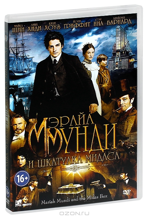 Мэрайа Мунди и шкатулка Мидаса