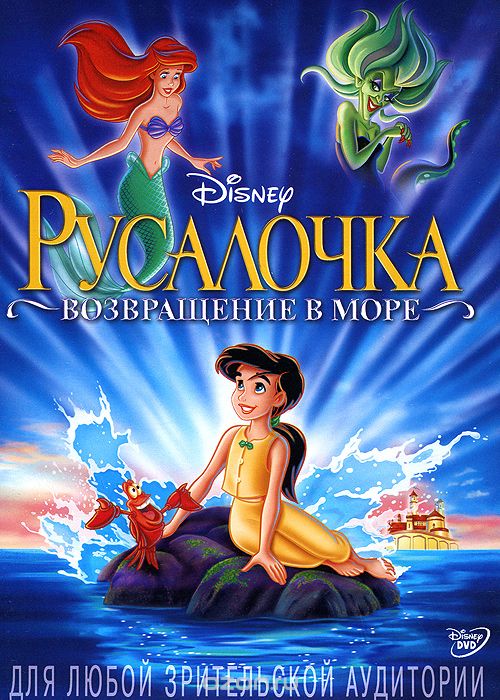 Русалочка: Возвращение в море