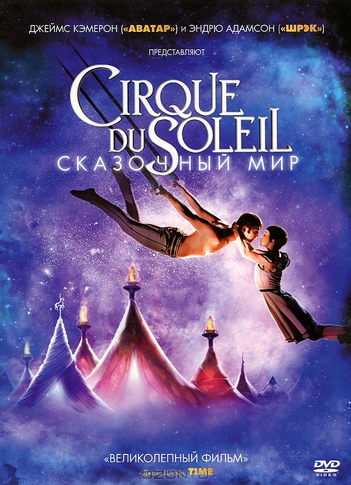 Цирк Дю Солей: Сказочный мир