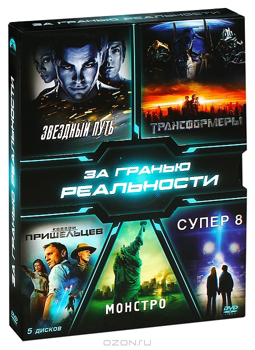 Коллекция: За гранью реальности