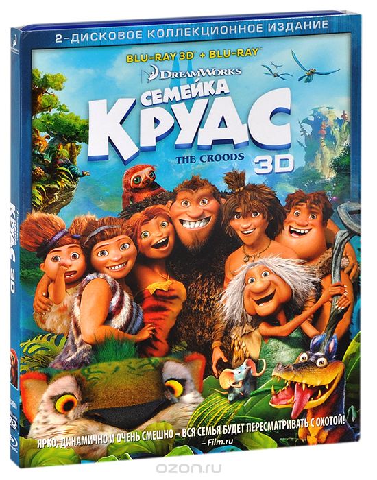 Семейка Крудс 3D и 2D