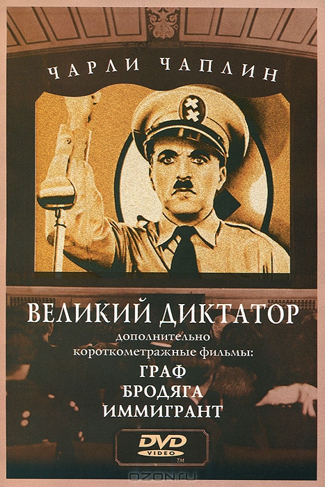 Чарли Чаплин: Великий диктатор. Граф. Бродяга. Иммигрант