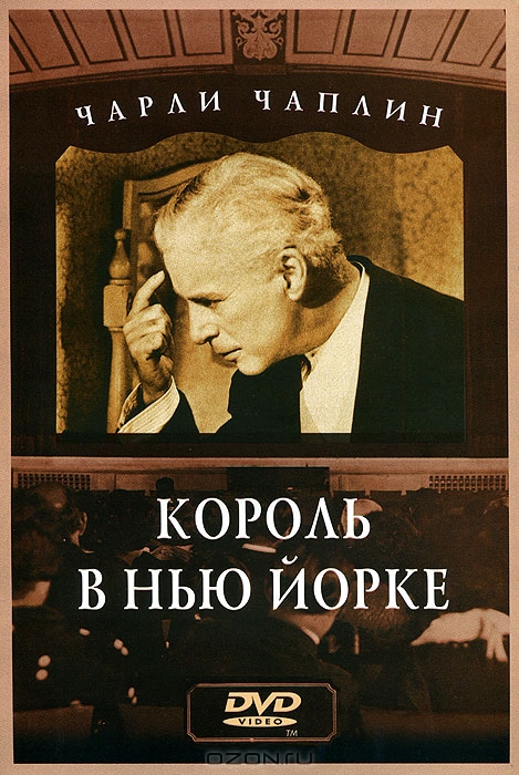 Чарли Чаплин: Король в Нью-Йорке