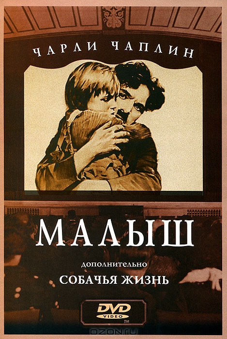 Чарли Чаплин: Малыш / Собачья жизнь