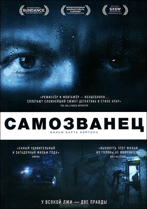 Самозванец