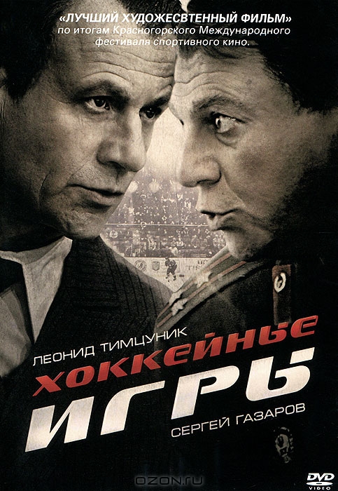 Хоккейные игры: Серии 1-4