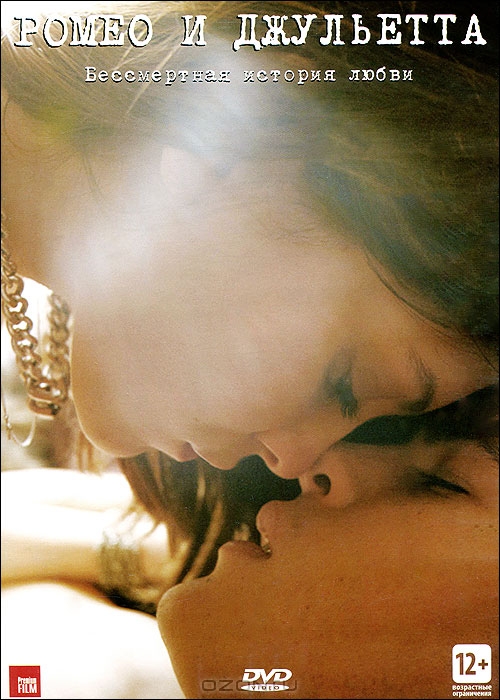 Ромео и Джульетта