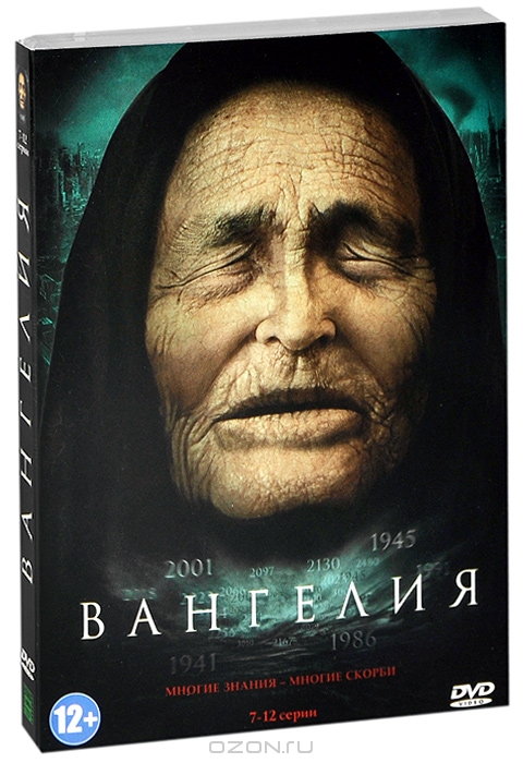 Вангелия: Серии 7-12