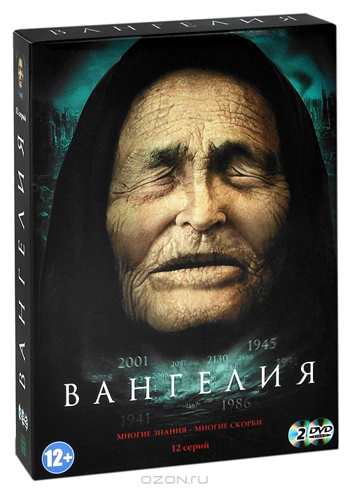 Вангелия: Серии 1-12