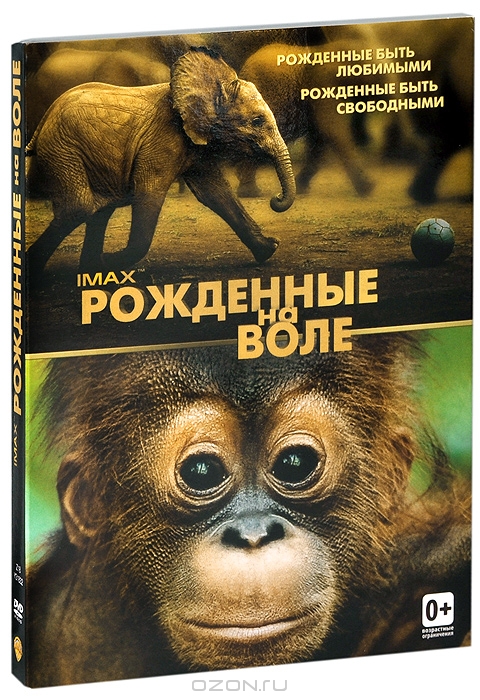 Рожденные на воле