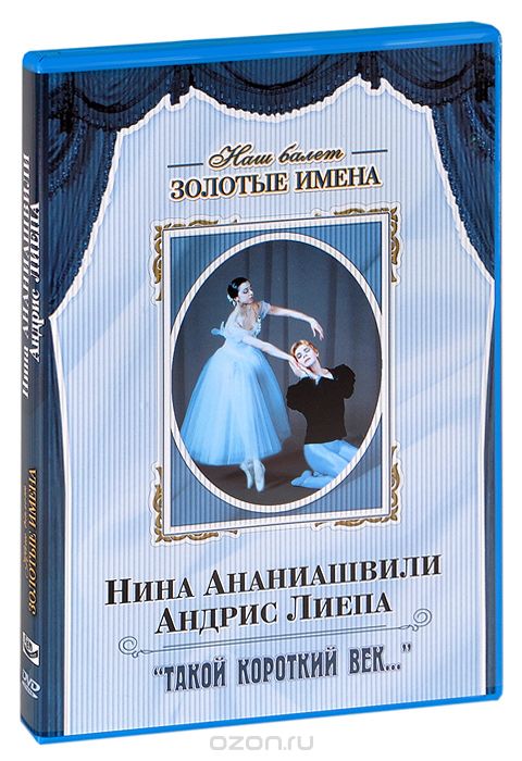 Нина Ананиашвили и Андрис Лиепа: Такой короткий век...