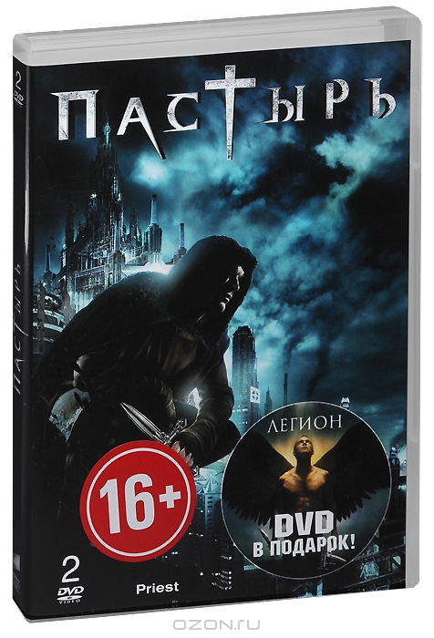Пастырь + фильм в подарок: Легион