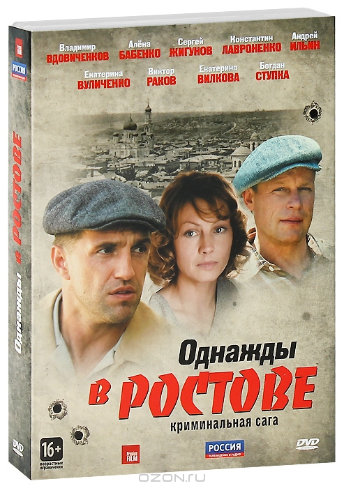 Однажды в Ростове: Серии 1-24