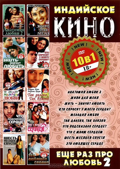 Индийское кино: Еще раз про любовь, выпуск 2