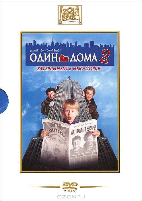 Один дома 2: Затерянный в Нью-Йорке