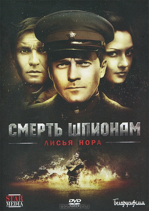 Смерть шпионам: Лисья нора, Серии 1-4