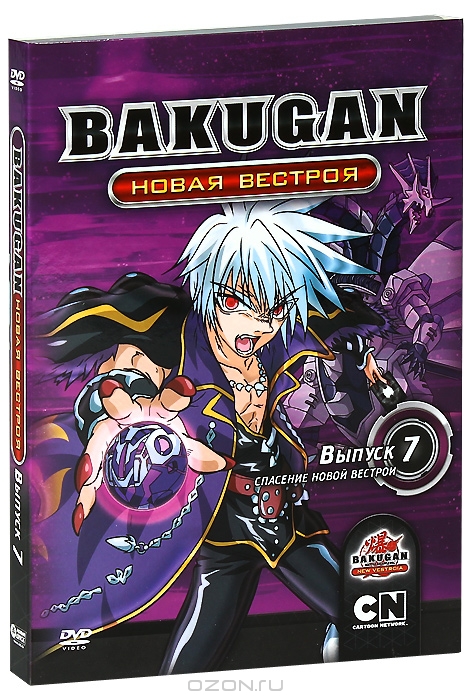 Бакуган: Новая Вестроя, выпуск 7: Спасение Новой Вестрои