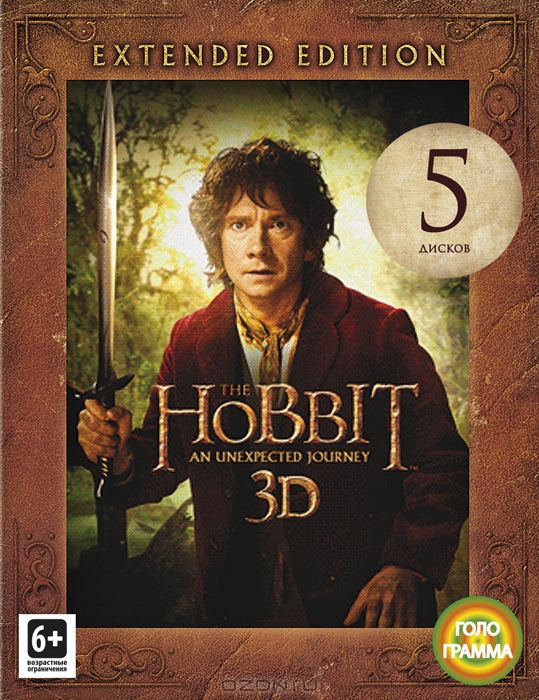 Хоббит: Нежданное путешествие. Режиссерская версия