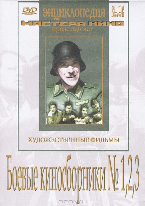 Боевые киносборники №1, 2, 3