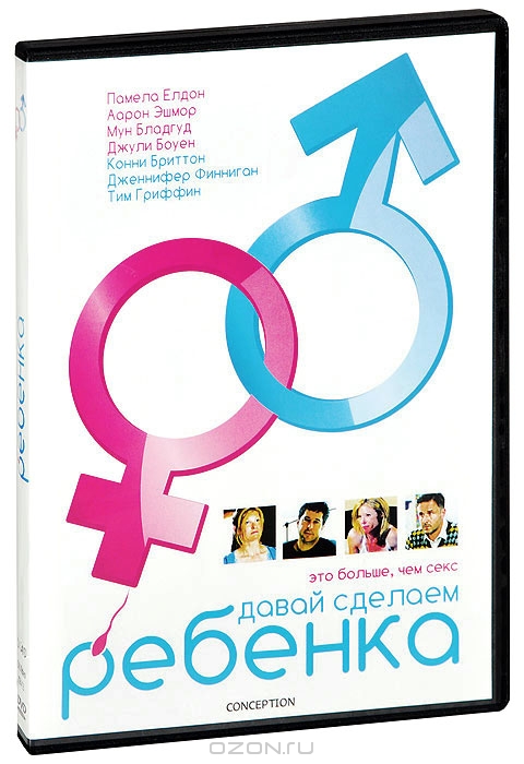 Давай сделаем ребенка