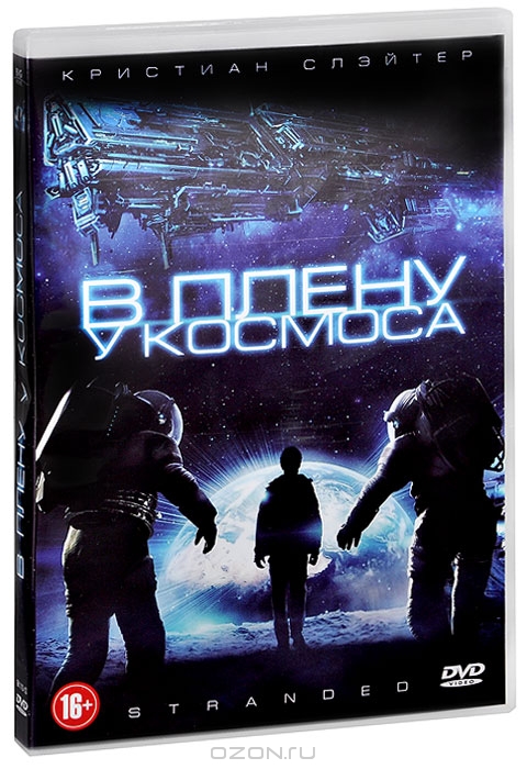 В плену у космоса