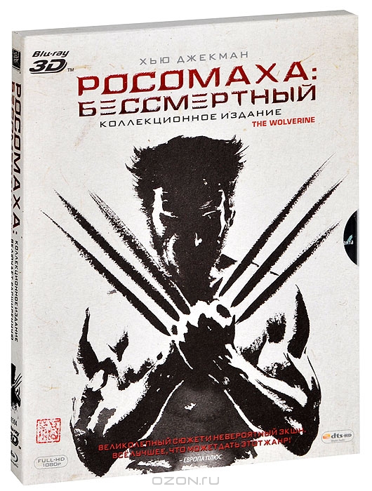 Росомаха: Бессмертный 3D и 2D