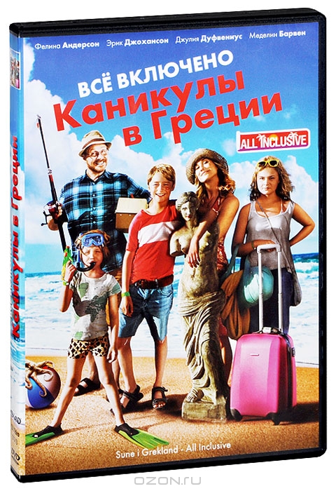 Все включено: Каникулы в Греции