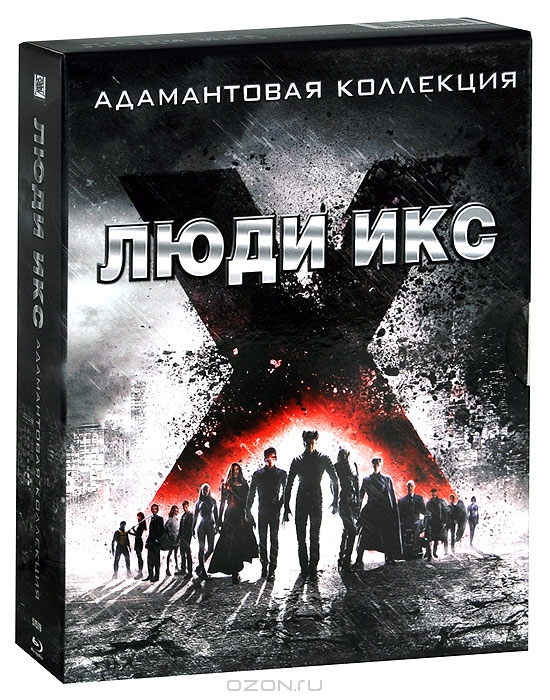 Люди Икс: Адамантовая коллекция
