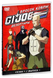 Бросок кобры: G.I. Joe: Дезертиры, сезон 1, выпуск 1