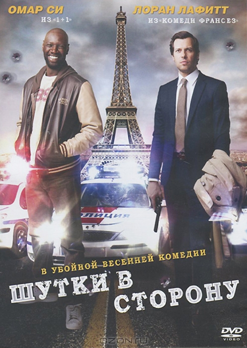 Шутки в сторону