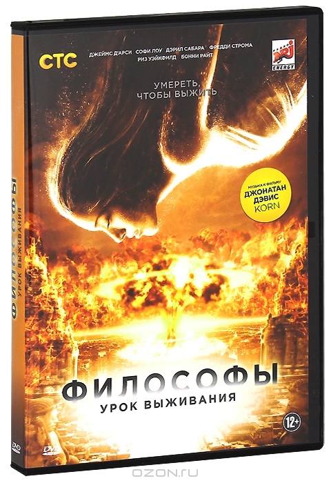 Философы: Урок выживания