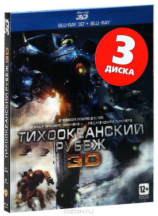 Тихоокеанский рубеж 3D и 2D