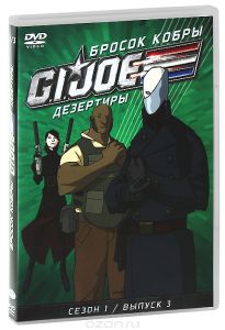 Бросок кобры: G.I. Joe: Дезертиры, сезон 1, выпуск 3