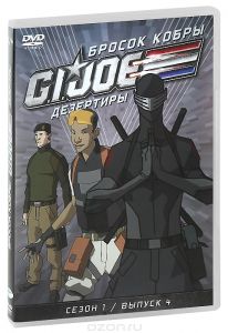 Бросок кобры: G.I. Joe: Дезертиры, сезон 1, выпуск 4