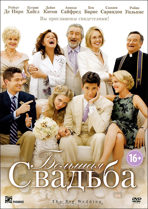 Большая свадьба